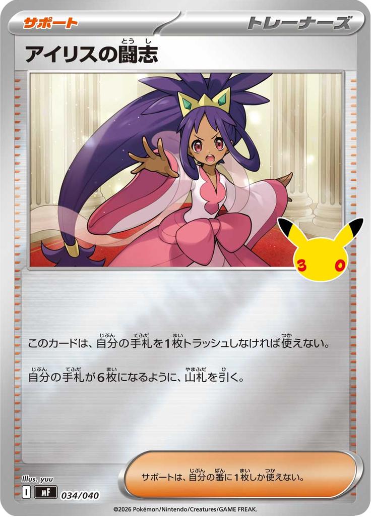 Pokémon-kaart Iris's Fighting Spirit 034/040 Fixed uit de set 30th Celebration Premium Deck Set