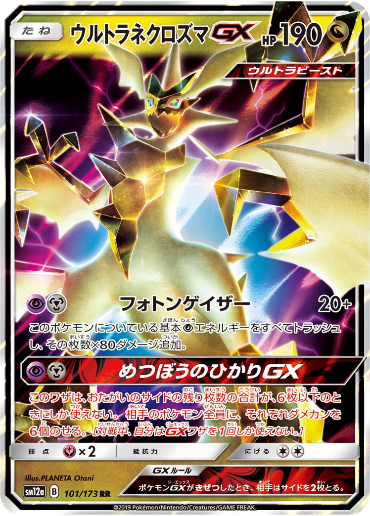 Pokémon-kaart Ultra Necrozma GX 101/173 Double Rare uit de set Tag Team GX: Tag All Stars Immagine principale del prodotto
