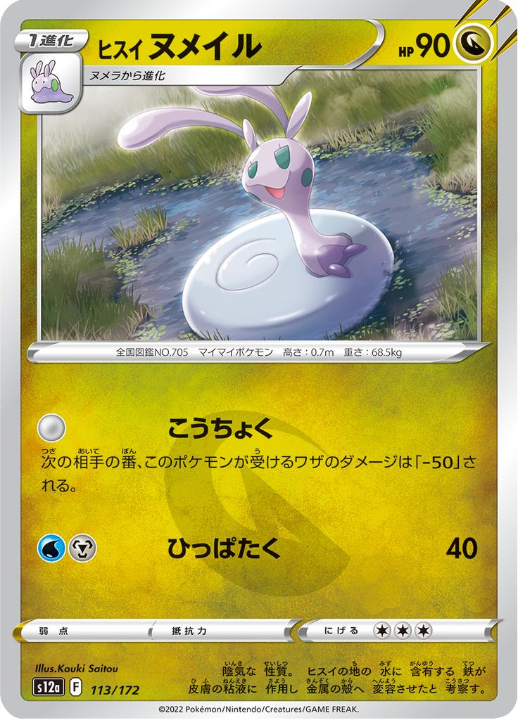 Pokémon-kaart Hisuian Sliggoo 113/172 Fixed uit de set VSTAR Universe Hoofdafbeelding