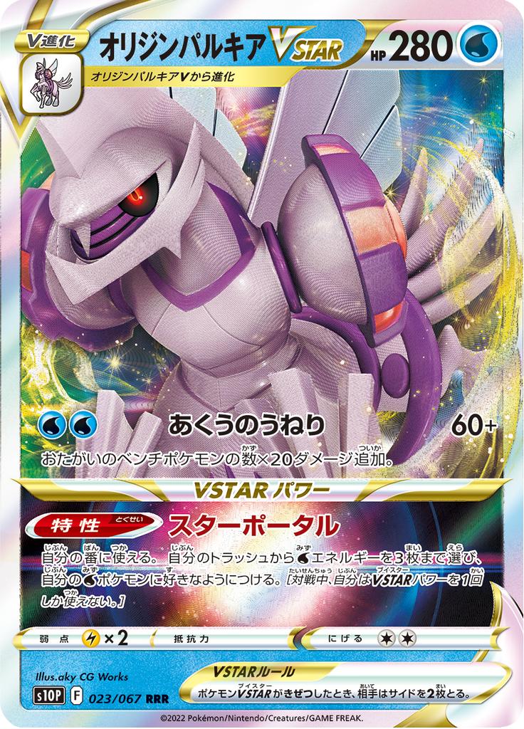Pokémon-kaart Origin Forme Palkia VSTAR 023/067 Triple Rare uit de set Space Juggler Immagine principale del prodotto