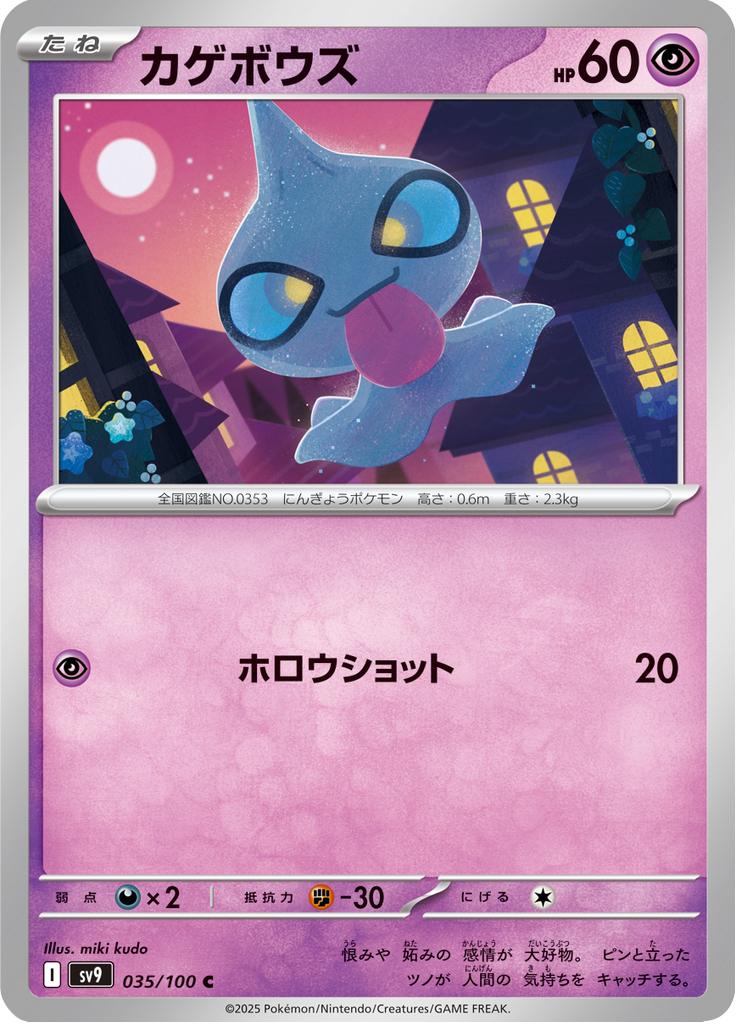 Pokémon-kaart Shuppet 035/100 Common uit de set Battle Partners Hoofdafbeelding