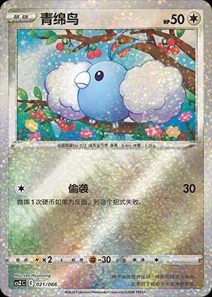 Pokémon-kaart Swablu 021/066 Fixed uit de set Variety Treasure Box Hoofdafbeelding