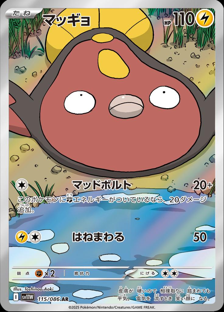 Pokémon-kaart Stunfisk 115/86 Illustration Rare uit de set White Flare JP