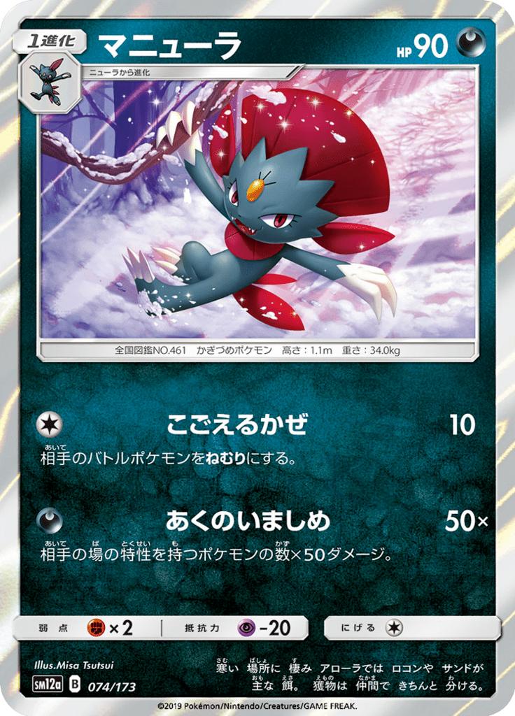 Pokémon-kaart Weavile 074/173 Fixed uit de set Tag Team GX: Tag All Stars