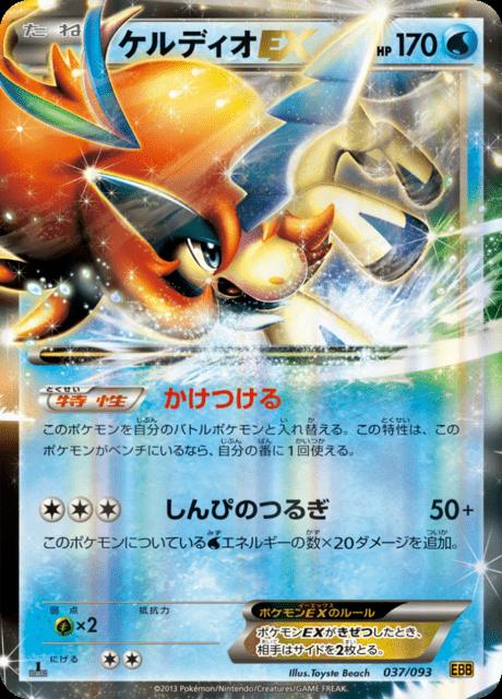 Pokémon-kaart Keldeo EX 37/93 uit de set EX Battle Boost Imagen principal del producto