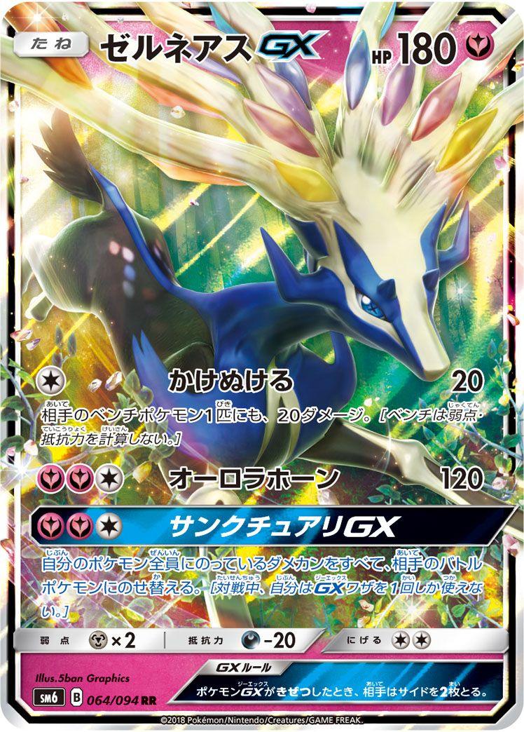 Pokémon-kaart Xerneas GX 64/94 Double Rare uit de set Forbidden Light JP Image principale du produit