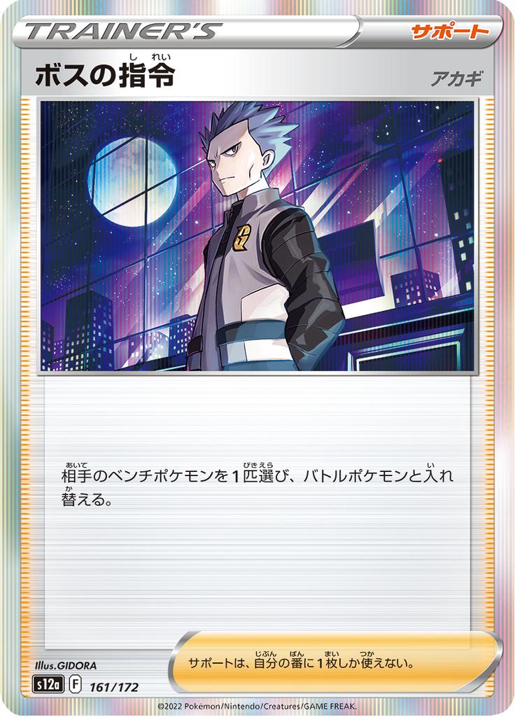 Pokémon-kaart Boss's Orders 161/172 Fixed uit de set VSTAR Universe Main image