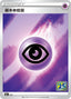 Pokémon-kaart Psychic Energy Fixed uit de set 25th Anniversary Collection