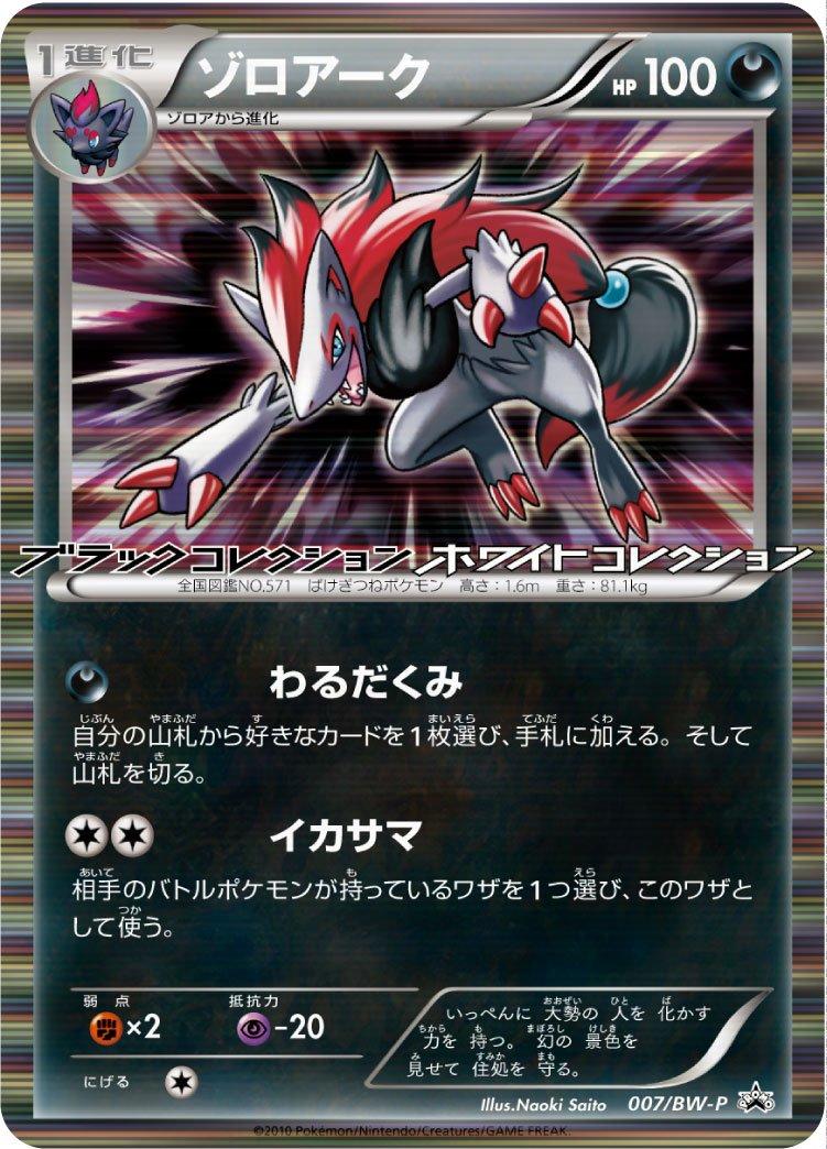 Pokémon-kaart Zoroark 007/BW-P Promo uit de set BW Promos Imagen principal del producto