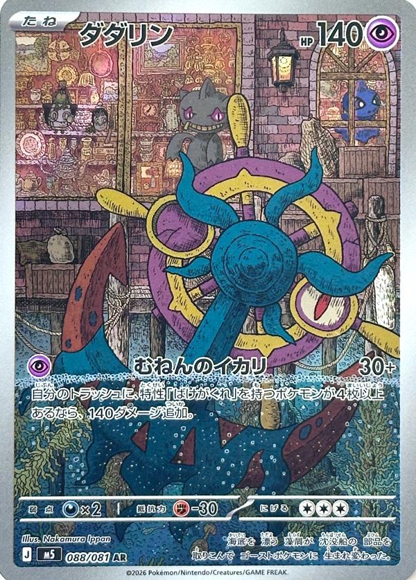 Pokémon-kaart Dhelmise 88/81 Illustration Rare uit de set Abyss Eye Main image