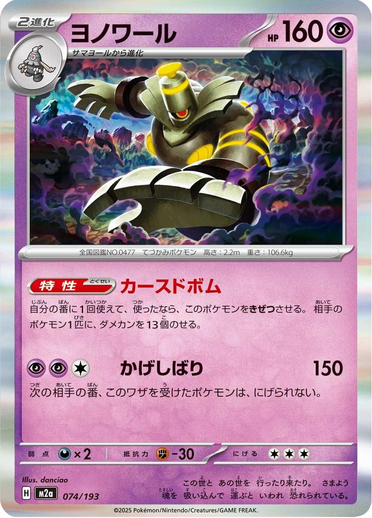 Pokémon-kaart Dusknoir 074/193 Fixed uit de set MEGA Dream ex