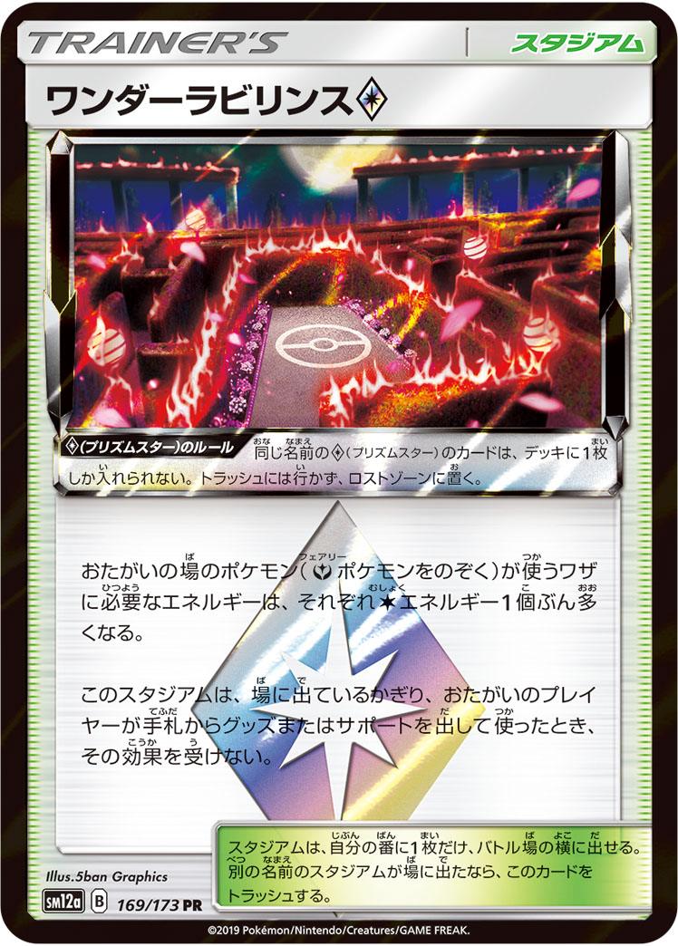 Pokémon-kaart Wondrous Labyrinth ◆ 169/173 Holo Rare uit de set Tag Team GX: Tag All Stars Immagine principale del prodotto