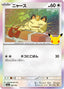 Pokémon-kaart Meowth 092/103 Fixed uit de set 30th Celebration JP