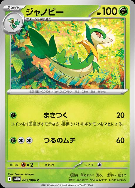 Pokémon-kaart Servine 002/086 Common uit de set Black Bolt JP: Additionals Image principale du produit