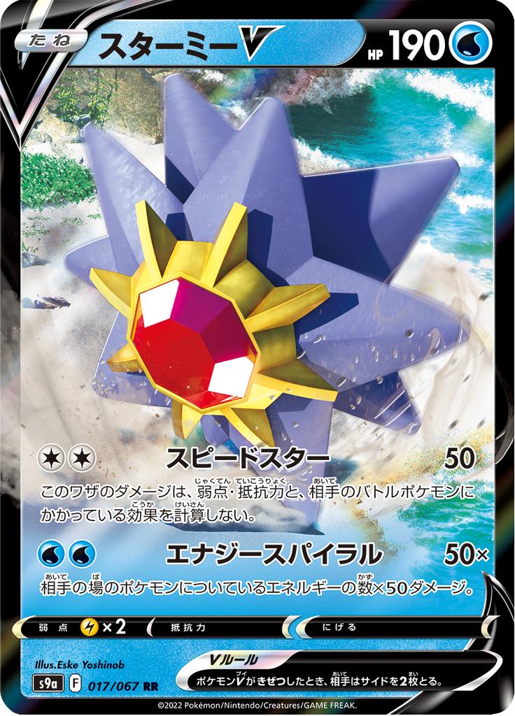 Pokémon-kaart Starmie V 017/067 Double Rare uit de set Battle Region Hauptbild