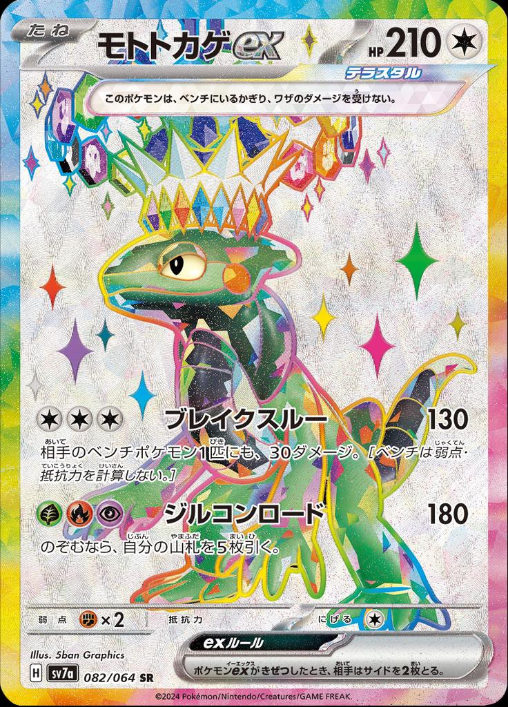 Pokémon-kaart Cyclizar ex 082/064 Ultra Rare uit de set Paradise Dragona