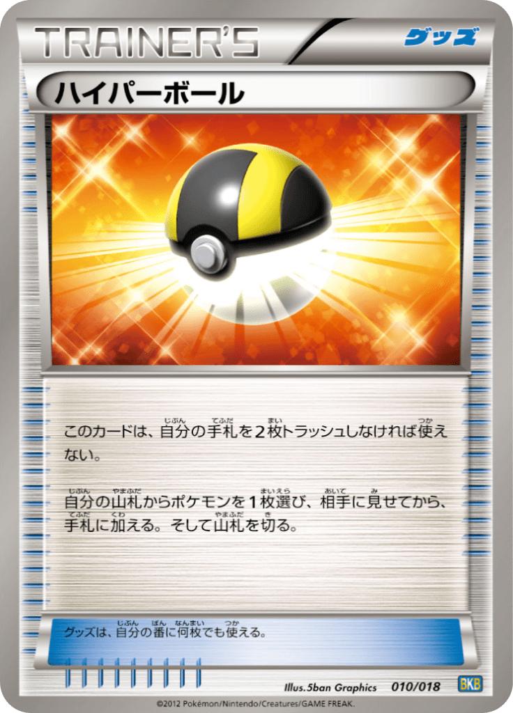 Pokémon-kaart Ultra Ball 010/018 Fixed uit de set Black Kyurem EX Battle Strength Deck