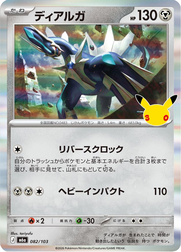 Pokémon-kaart Dialga 082/103 Fixed uit de set 30th Celebration JP
