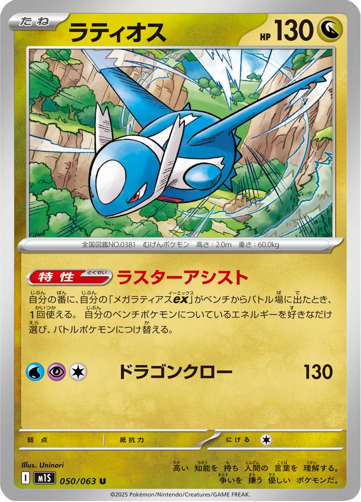 Pokémon-kaart Latios 050/063 Uncommon uit de set Mega Symphonia Hoofdafbeelding