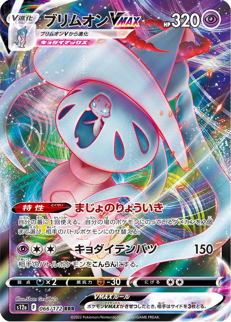 Pokémon-kaart Hatterene VMAX 066/172 Triple Rare uit de set VSTAR Universe Hoofdafbeelding