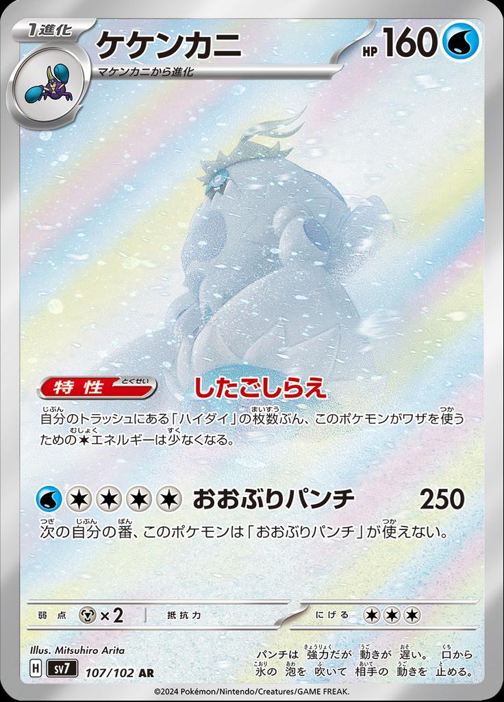 Pokémon-kaart Crabominable 107/102 Illustration Rare uit de set Stellar Miracle Hoofdafbeelding
