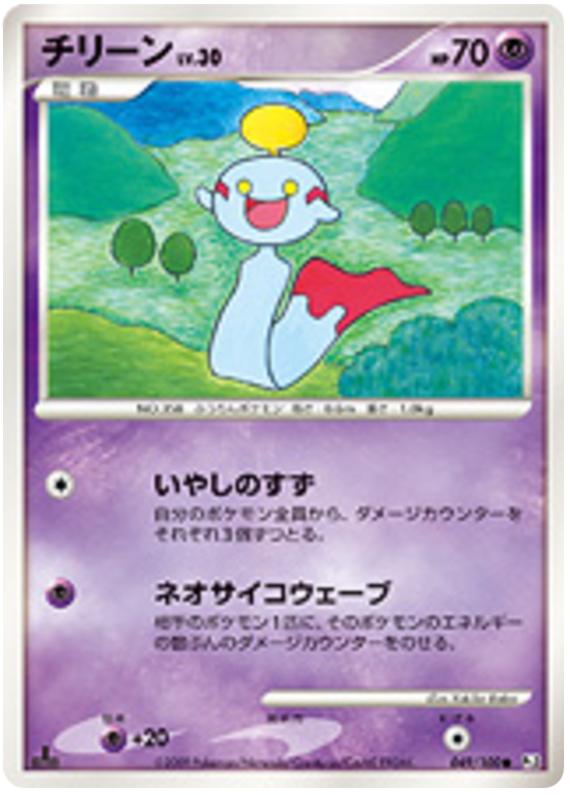 Pokémon-kaart Chimecho 049/100 Common uit de set Beat of the Frontier Hoofdafbeelding