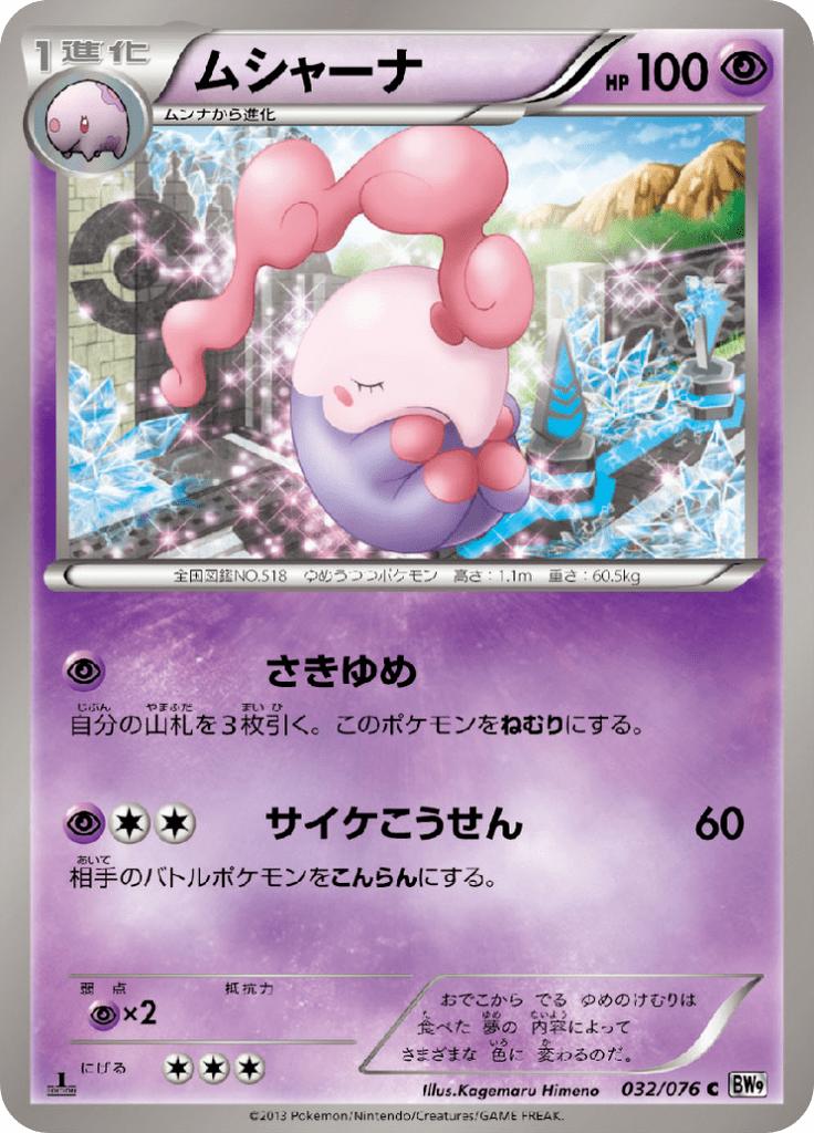 Pokémon-kaart Musharna 032/076 Common uit de set Megalo Cannon Hoofdafbeelding