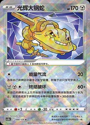 Pokémon-kaart Radiant Steelix 088/128 Kagayaku uit de set Brave Stars - Brave Hoofdafbeelding