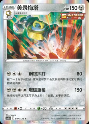 Pokémon-kaart Melmetal 087/132 Rare uit de set Nine Colors Gathering - Origin Image principale du produit