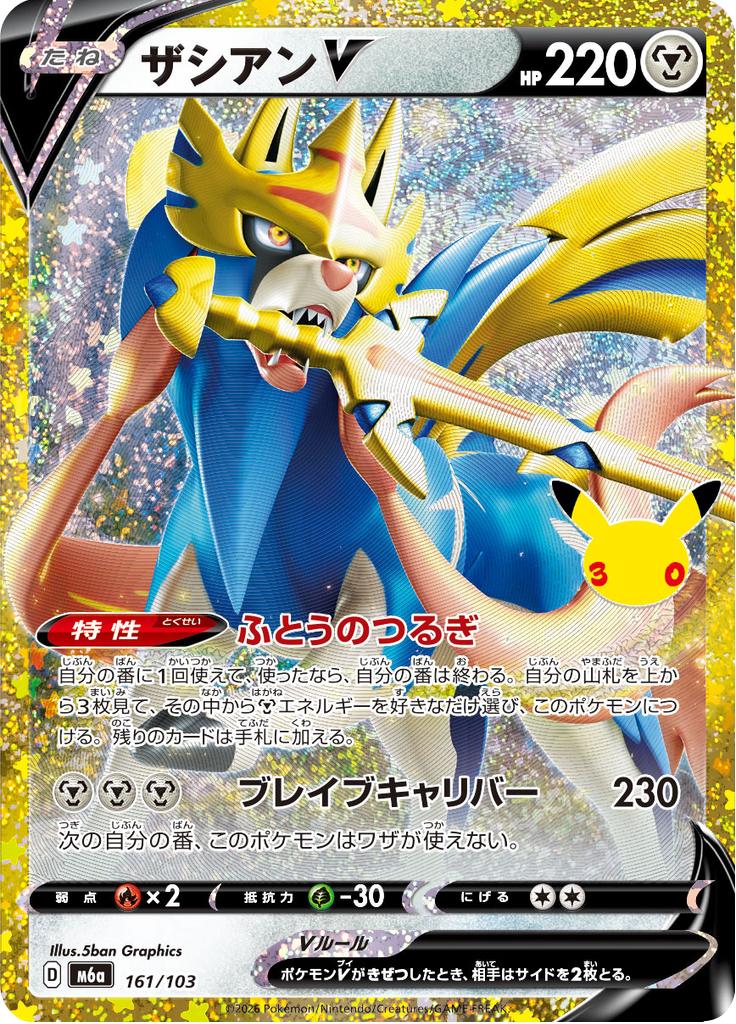 Pokémon-kaart Zacian V 161/103 Fixed uit de set 30th Celebration JP Hoofdafbeelding