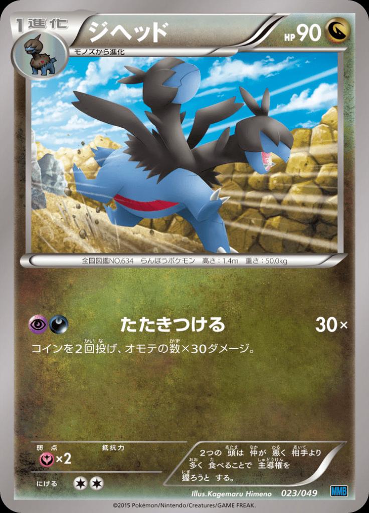 Pokémon-kaart Zweilous 023/049 Fixed uit de set M Master Deck Build Box Speed Style Immagine principale del prodotto