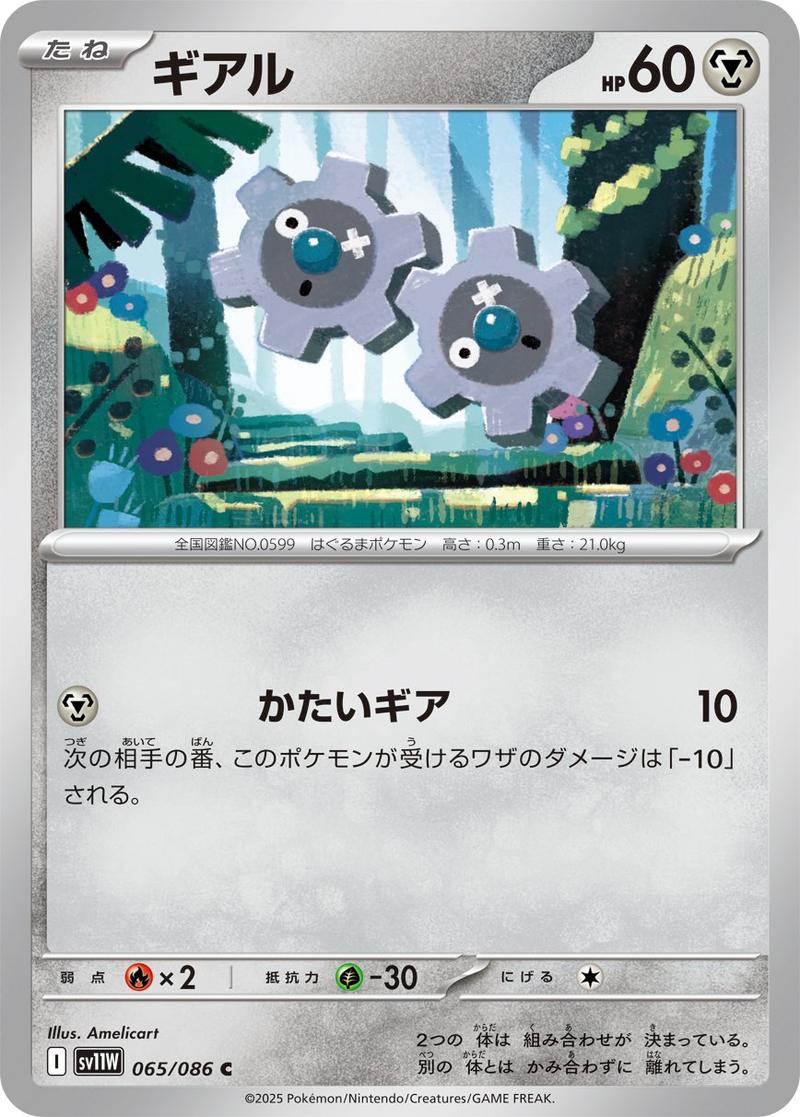 Pokémon-kaart Klink 065/086 Common uit de set White Flare JP Imagen principal del producto