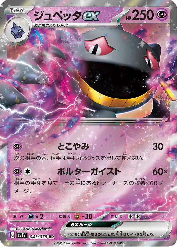 Pokémon-kaart Banette ex 041/078 Double Rare uit de set Violet ex Hoofdafbeelding