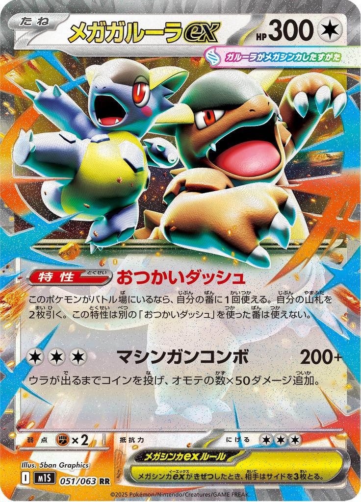 Pokémon-kaart Mega Kangaskhan ex 051/063 Double Rare uit de set Mega Symphonia Hoofdafbeelding