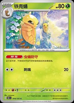 Pokémon-kaart Kakuna 014/151 Common uit de set Collect 151 Image principale du produit