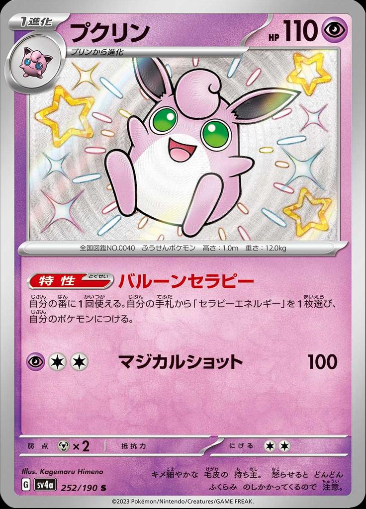 Pokémon-kaart Wigglytuff 252/190 Holo Rare uit de set Shiny Treasure ex Hoofdafbeelding