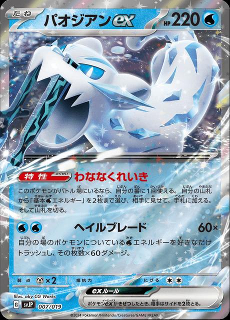 Pokémon-kaart Chien-Pao ex 007/019 uit de set Battle Master Deck Chien-Pao ex Image principale du produit