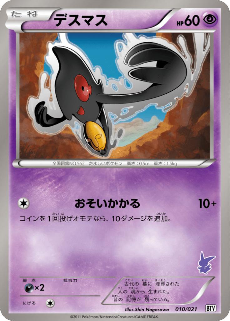 Pokémon-kaart Yamask 010/021 Fixed uit de set Battle Theme Deck: Victini Hoofdafbeelding