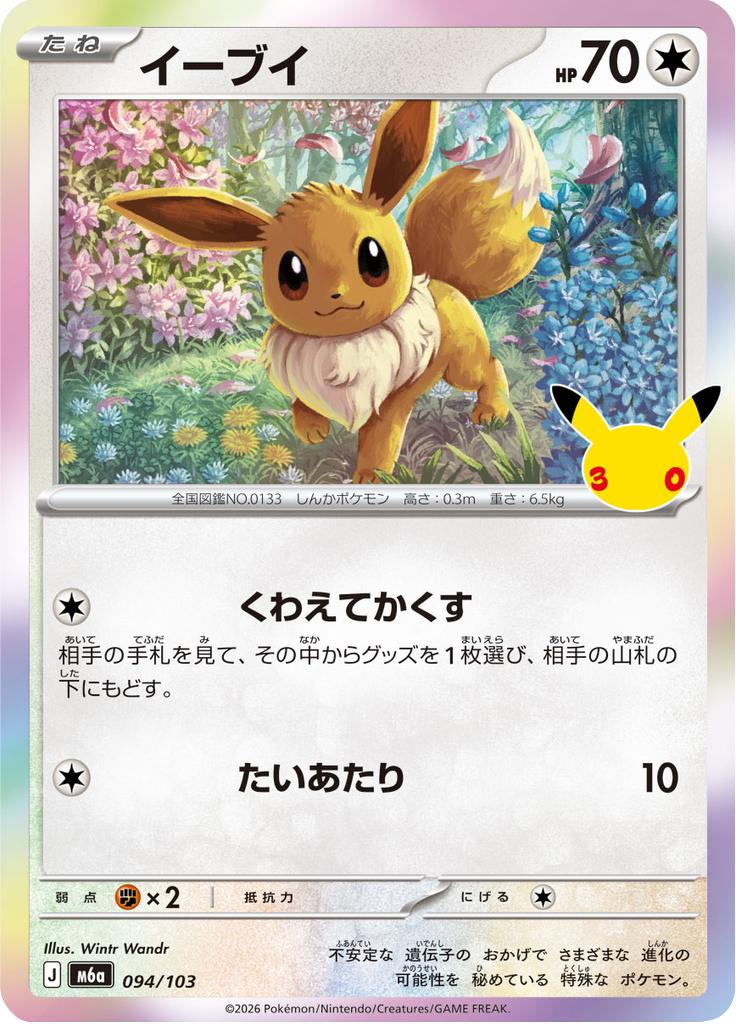 Pokémon-kaart Eevee 094/103 Fixed uit de set 30th Celebration JP