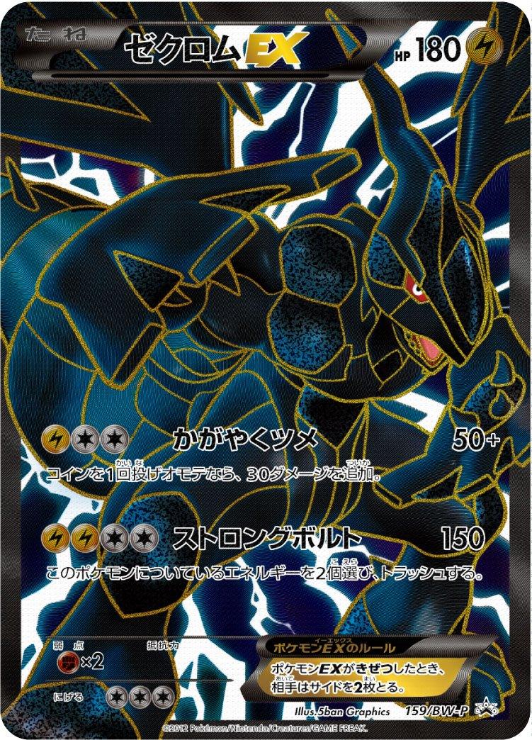 Pokémon-kaart Zekrom EX BW-P 159 Promo uit de set BW Promos Hoofdafbeelding