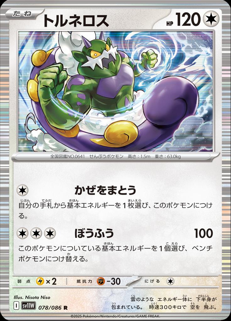 Pokémon-kaart Tornadus 78/86 Rare uit de set White Flare JP: Additionals Imagen principal del producto
