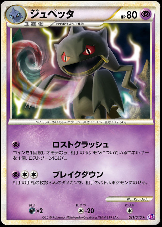 Pokémon-kaart Banette 021/040 Rare uit de set Lost Link Imagen principal del producto