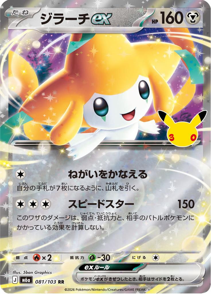 Pokémon-kaart Jirachi ex 081/103 Double Rare uit de set 30th Celebration JP