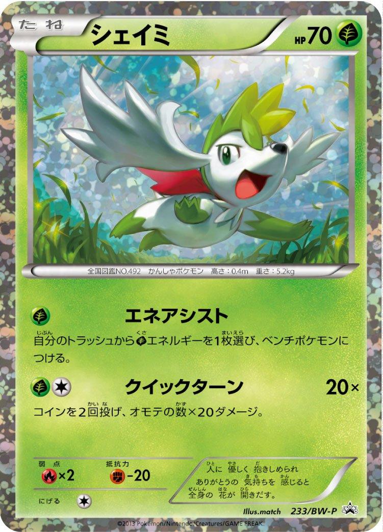Pokémon-kaart Shaymin BW-P 233 Promo uit de set BW Promos Hoofdafbeelding