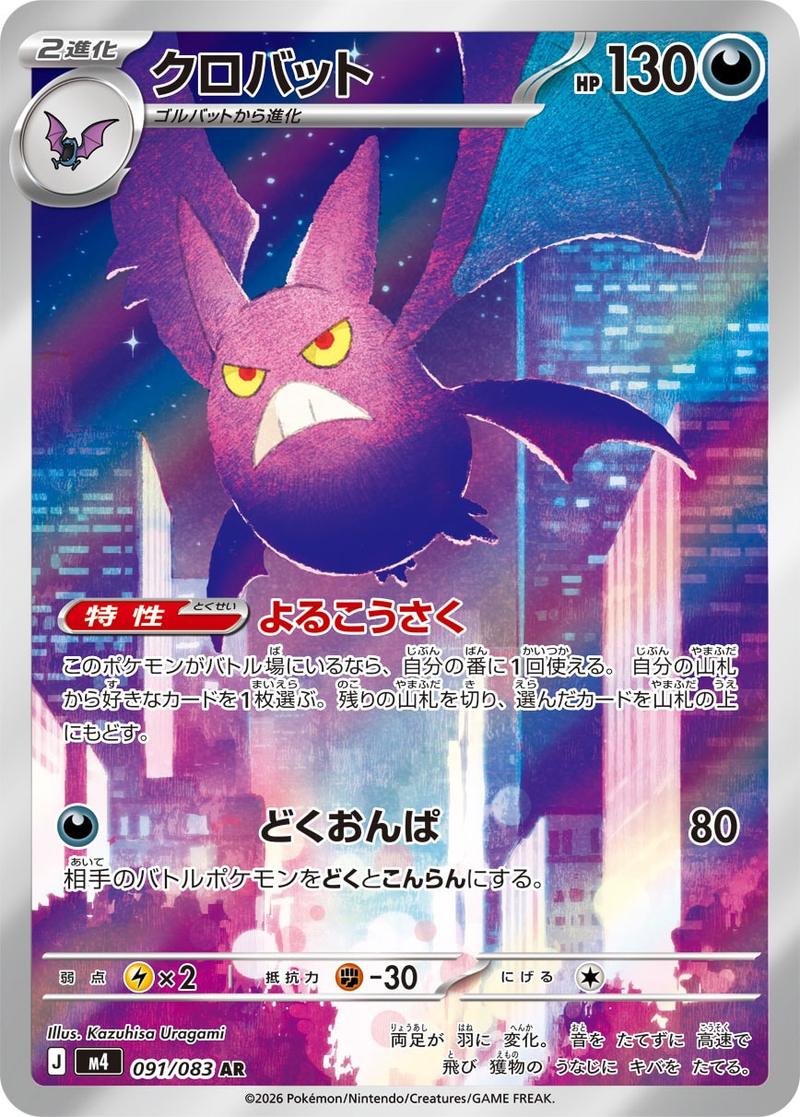 Pokémon-kaart Crobat 91/83 Illustration Rare uit de set Ninja Spinner Hoofdafbeelding