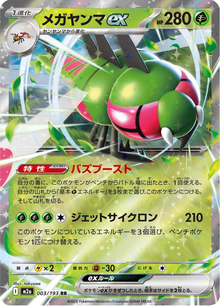 Pokémon-kaart Yanmega ex 003/193 Double Rare uit de set MEGA Dream ex Image principale du produit