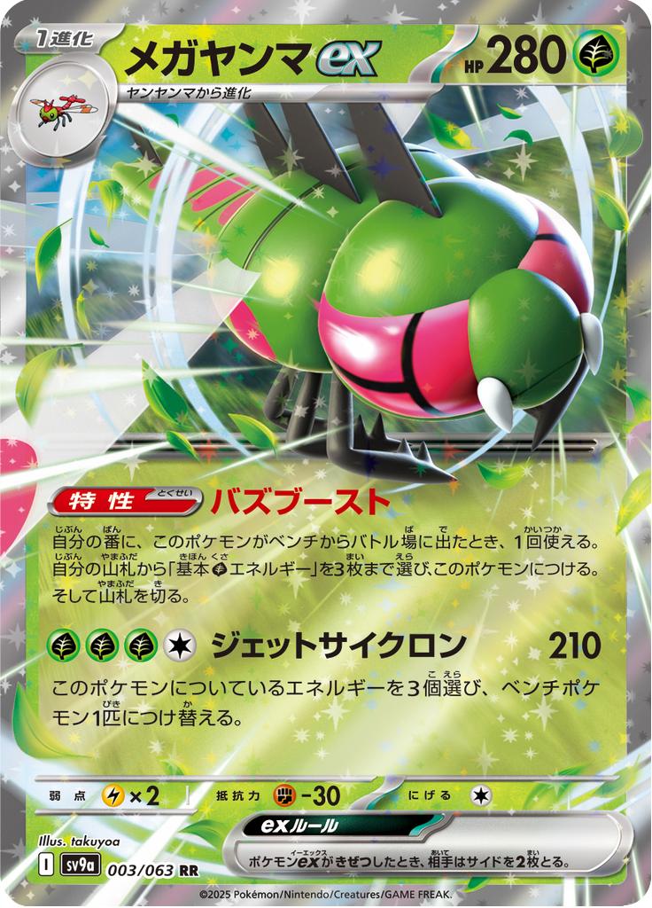 Pokémon-kaart Yanmega ex 003/063 Double Rare uit de set Heat Wave Arena Hoofdafbeelding
