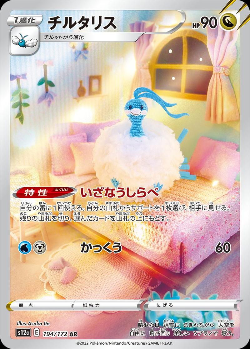 Pokémon-kaart Altaria 194/172 Illustration Rare uit de set VSTAR Universe Hoofdafbeelding