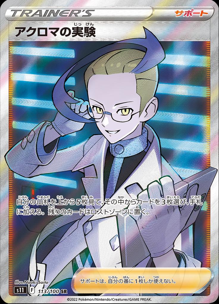 Pokémon-kaart Colress's Experiment 113/100 Ultra Rare uit de set Lost Abyss Imagen principal del producto