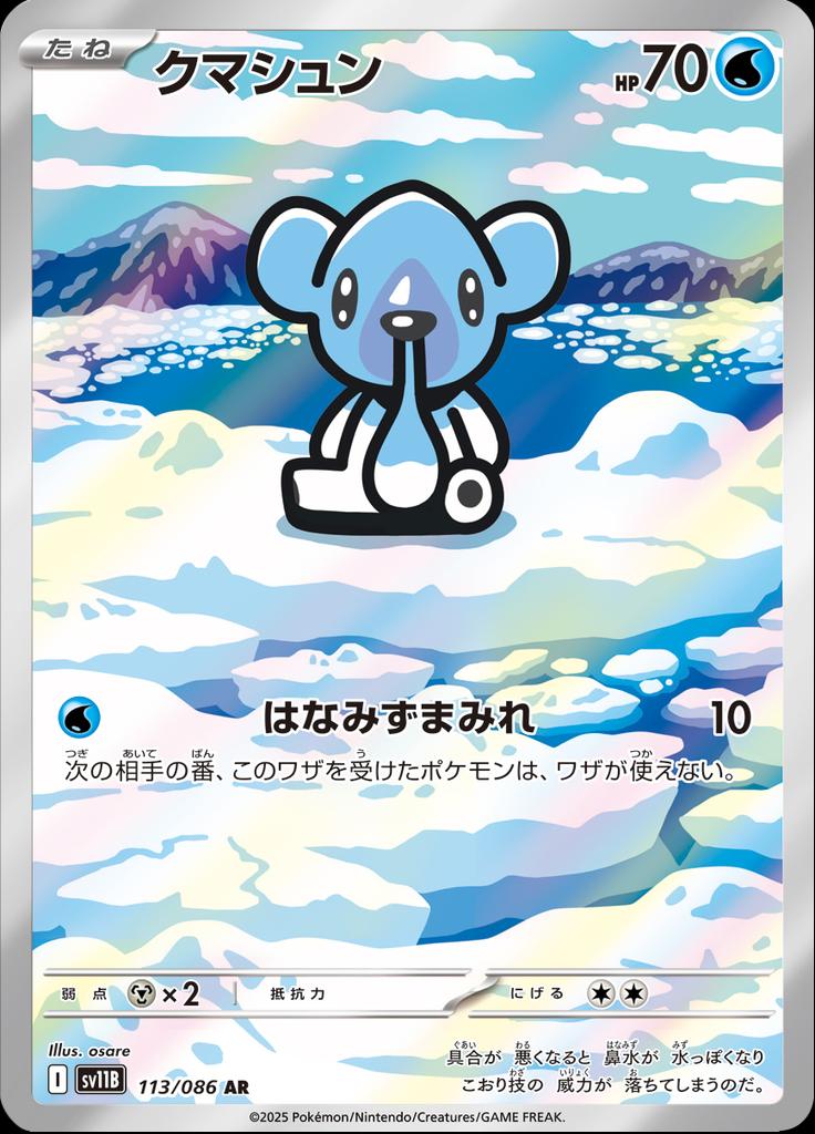 Pokémon-kaart Cubchoo 113/086 Illustration Rare uit de set Black Bolt JP Main image